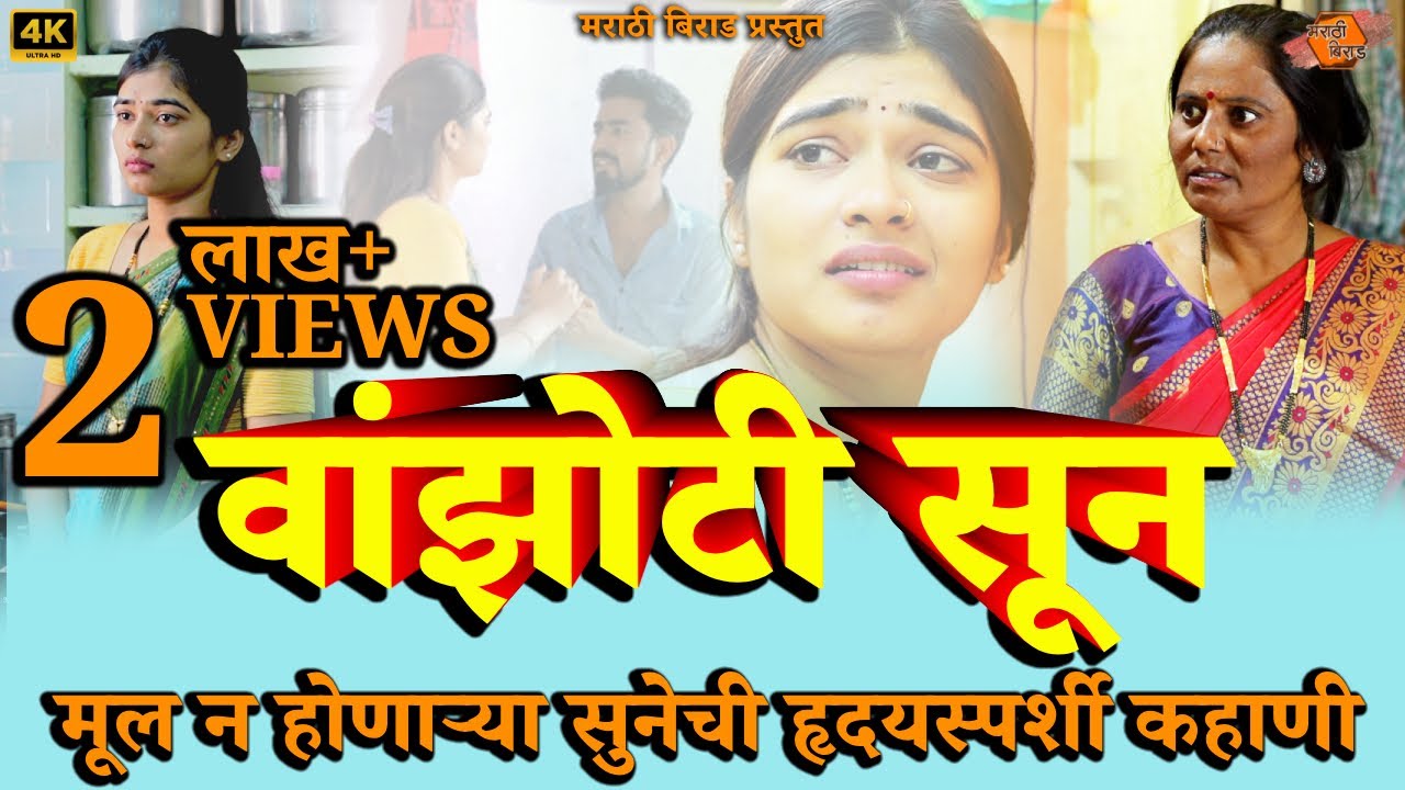 वांझोटी सून । Wanjhoti Sun | मराठी वेब सिनेमा । Marathi Web Cinema | हृदयस्पर्शी कथा | Emotional Act
