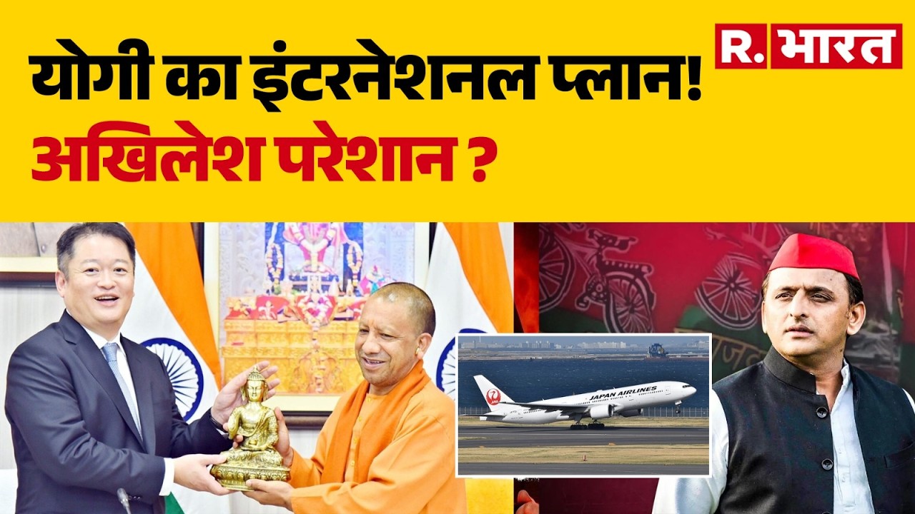 CM Yogi Foreign Visit: योगी का इंटरनेशनल प्लान! अखिलेश परेशान ? | CM Yogi | Japan | Akhilesh Yadav