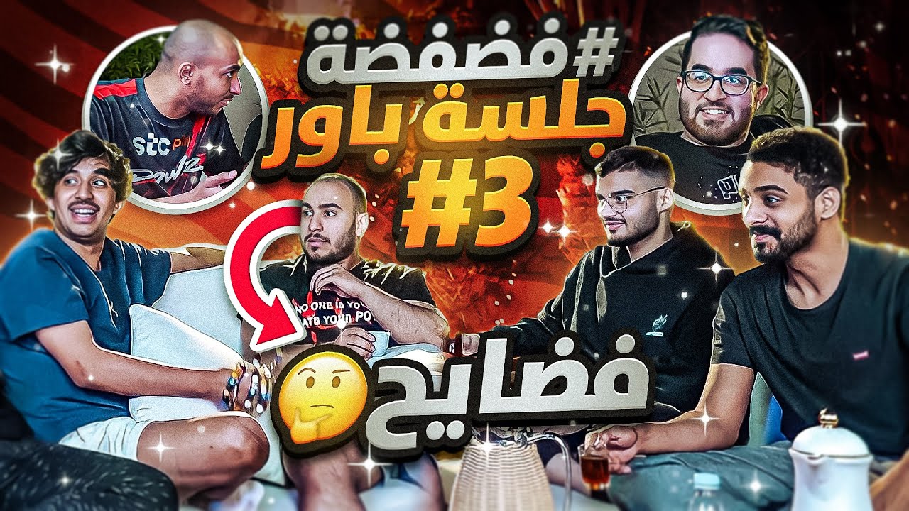جلسة باور #3 ( أسرار و فضايح عن شباب باور ما تعرفونها 🤣🔥 !! )