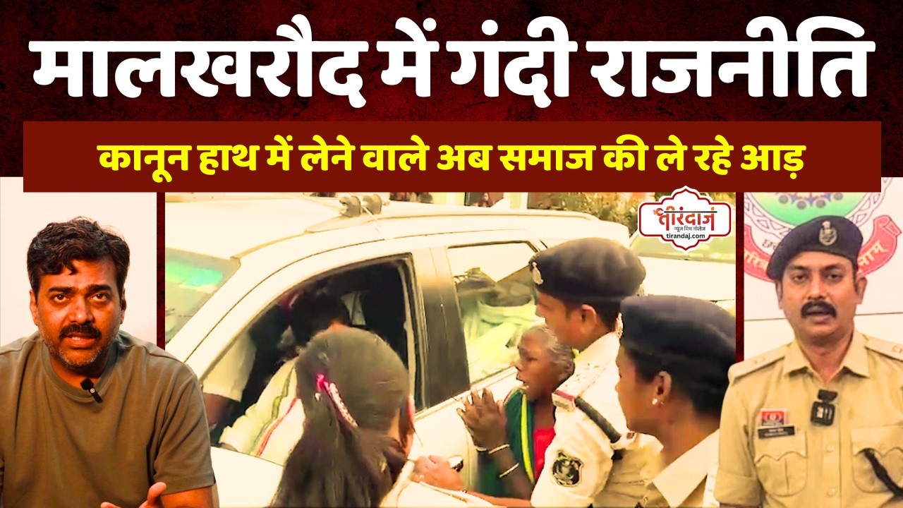 मालखरौद केस में नेतागीरी शुरू | पूर्व मंत्री शिव डहरिया के व्यवहार पर भड़के ग्रामीण |@tirandaj