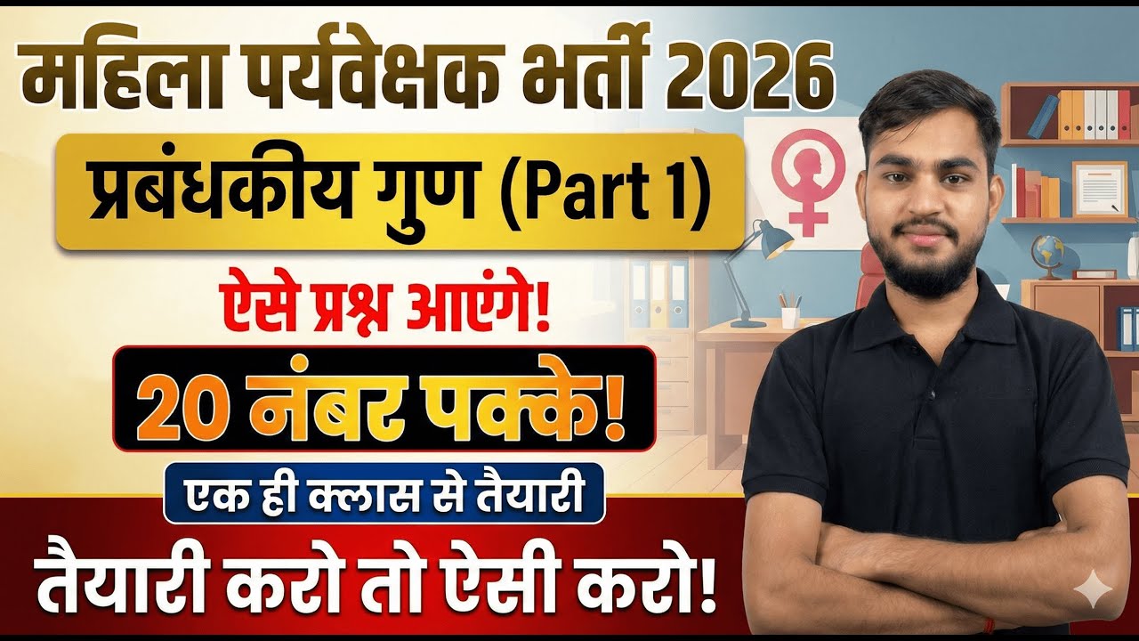 Rajasthan Mahila Paryavekshak Part A (Management) Complete Theory, Concept &Top MCQs एक ही क्लास में