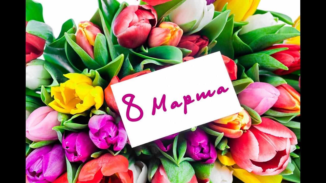 8 марта 2026
