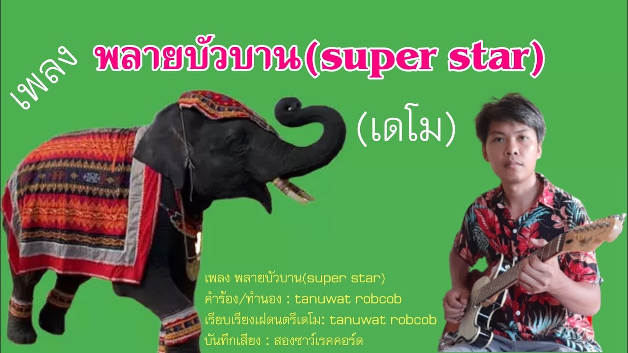 พลายบัวบาน(super star) : FC พลายบัวบาน (เวอร์ชั่น DEMO)