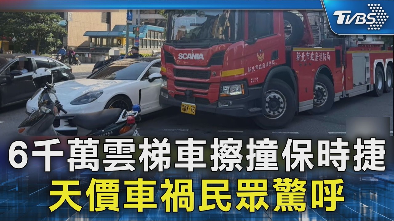 6千萬雲梯車擦撞保時捷 天價車禍民眾驚呼｜TVBS新聞 @TVBSNEWS02