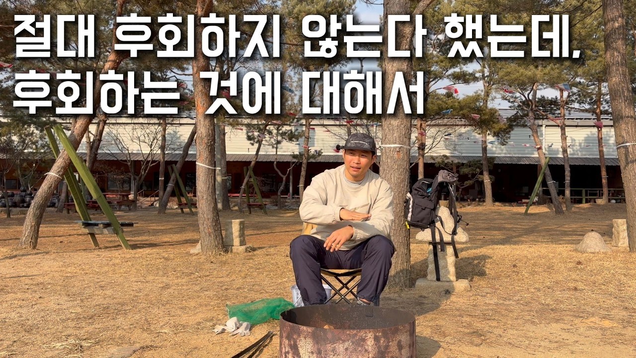 절대 후회하지 않는다 했는데, 후회하는 것