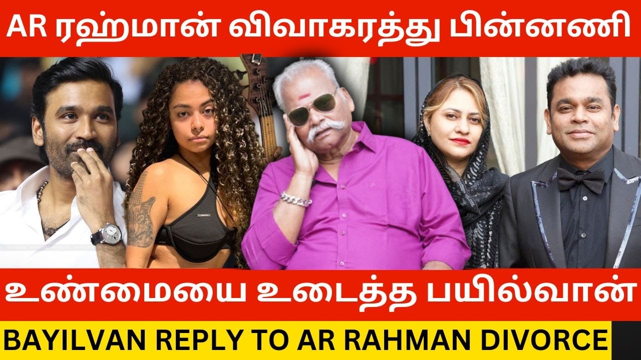 🔴AR ரஹ்மான் விவாகரத்து பின்னணி.! Bayilvan Ranganathan Bold Reply to AR Rahman Divorce | Mohini Dey