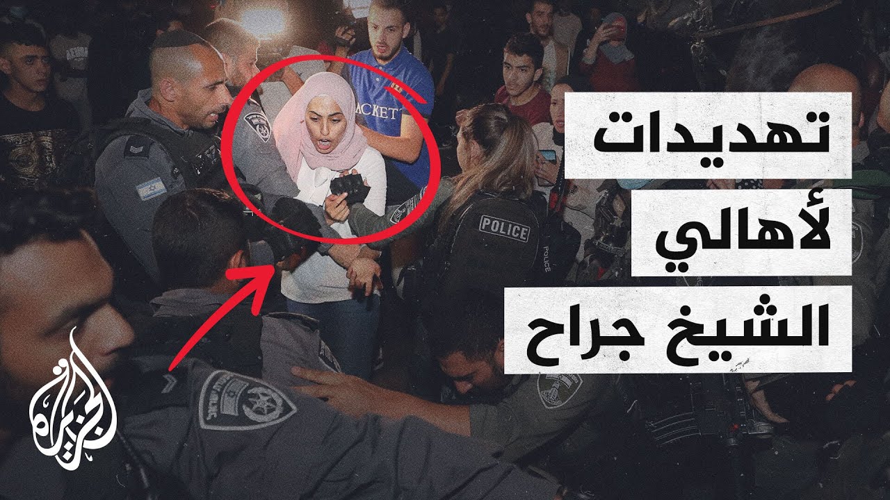 أهالي الشيخ جراح يناشدون المجتمع الدولي بالتدخل لفك الحصار عن الحي