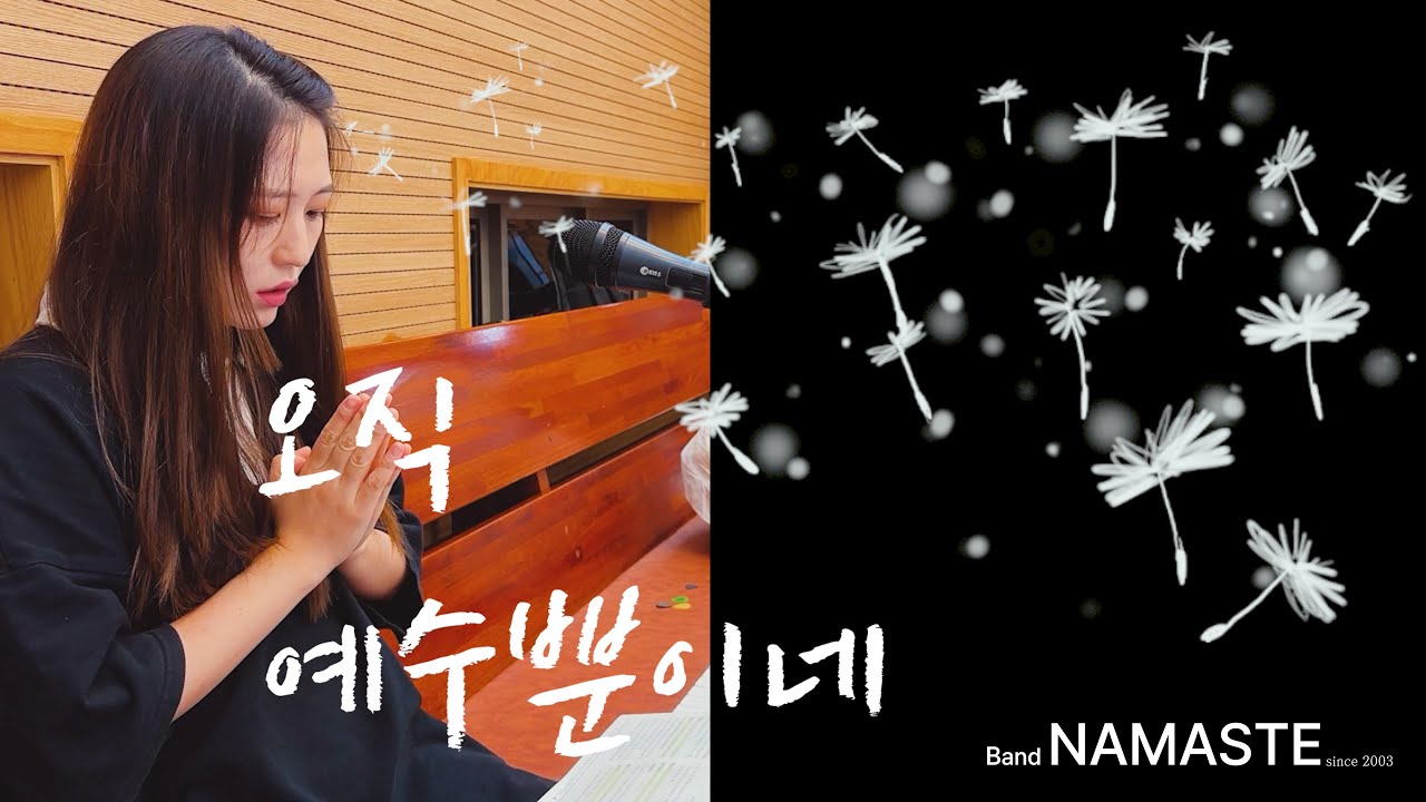 [Cover]오직 예수 뿐이네 [Markers ver] -밴드 나마스테 가톨릭 찬양 공동체(4k live rec)