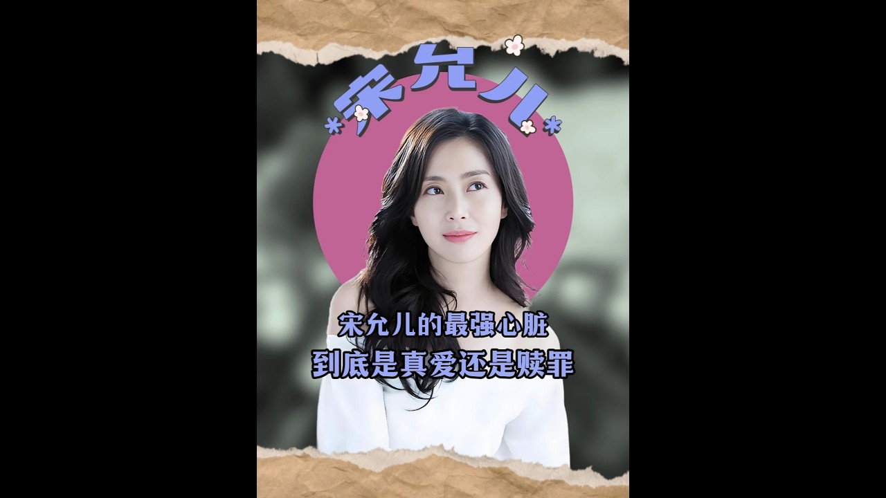逼走糟糠之妻、被罵15年也不離婚，宋允兒到底是真愛還是贖罪 #宋允兒 #宋允兒thek2 #宋允兒池旭昌 #thek2保鏢與夫人