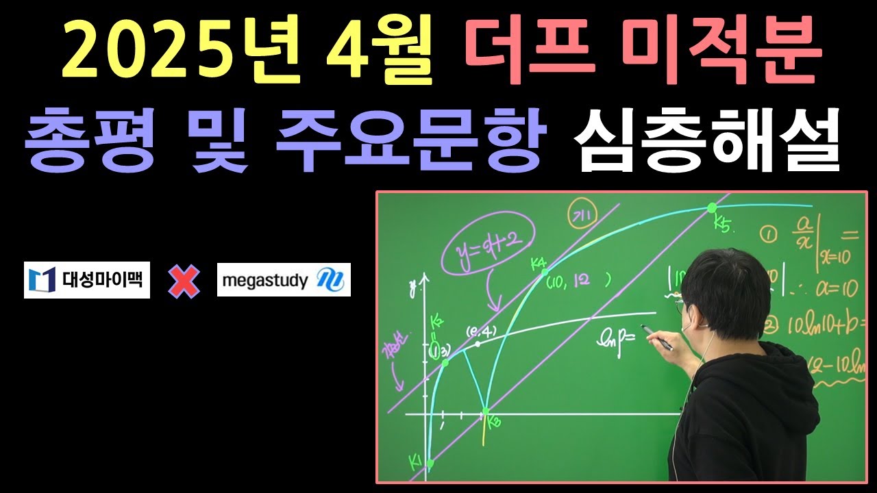 [2026학년도(2025년) 4월 대성 더프 / 메대프] 미적분 4점 총평 및 주요문항 해설 | 메가스터디 러셀 임믿음 T