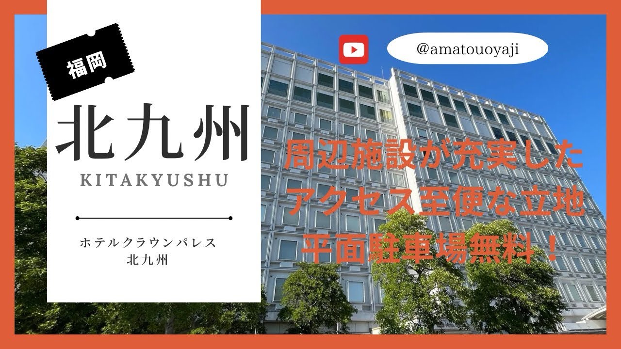 【ファミリー向け】恐竜好き＆宇宙好きの子どもと一緒に、北九州へ！ホテルクラウンパレス北九州じゃらん.netで見つけたお得なプランで、一泊朝食付きトリプルの客室に宿泊。 #コートヤード・バイ・マリオット