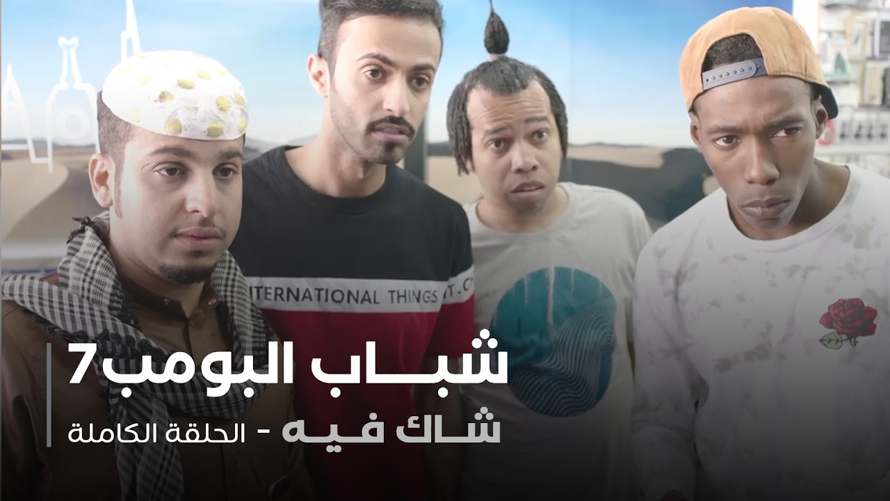 مسلسل شباب البومب - حلقة شاك فيه