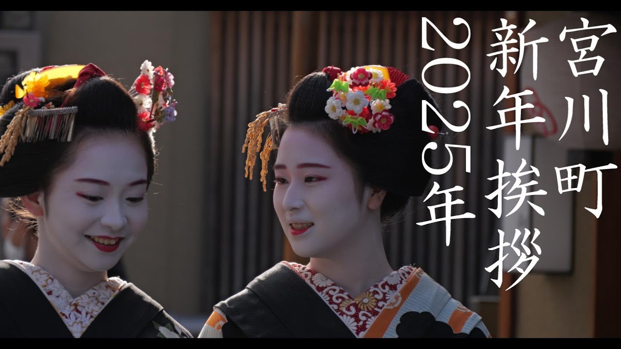 ＜シネマ4K＞宮川町　新年　挨拶③　2025年