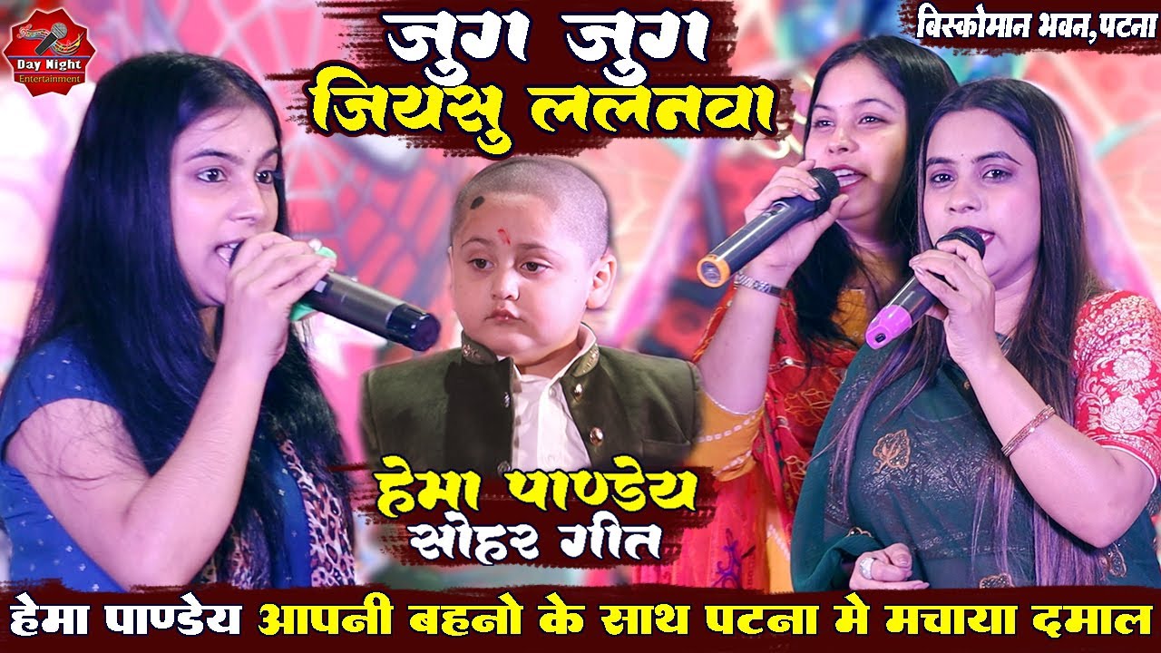 #Hema Pandey Stage Show जुग जुग जियसु ललनवा सोहर गीत पर हेमा पांडेय का जबरदस्त धमाल #hema_pandey