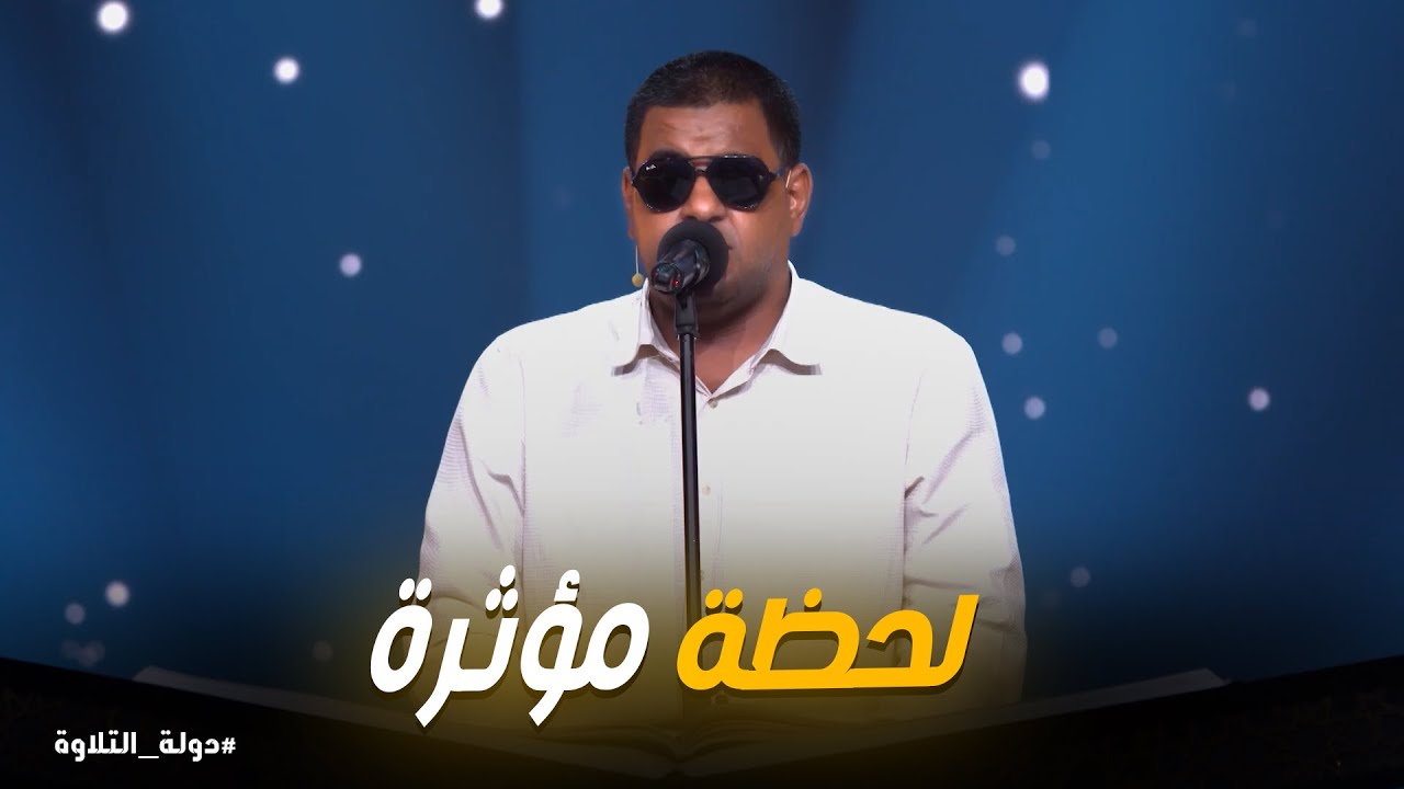 دولة التلاوة | أول آية… وبعدها الجميع توقف عن الكلام