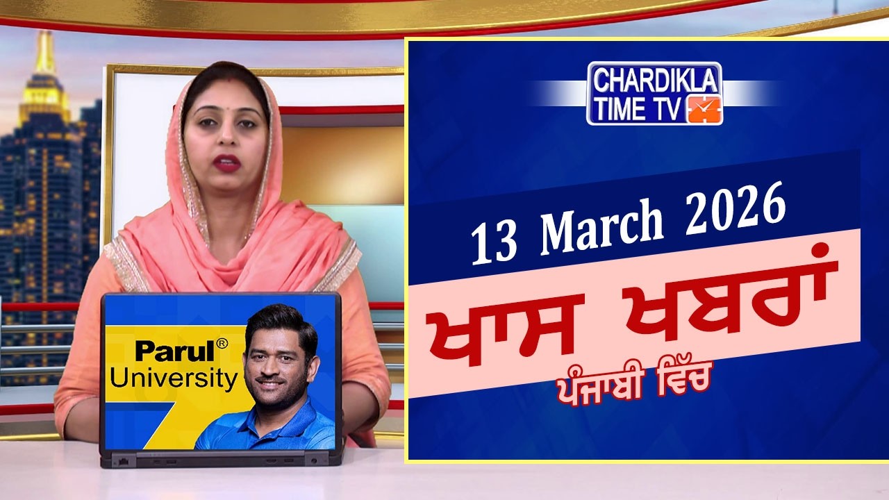 ਪੰਜਾਬੀ ਖ਼ਬਰਾਂ | Punjabi News Live Today | Latest Punjab News | Chardikla Time Tv News| Punjab Floods