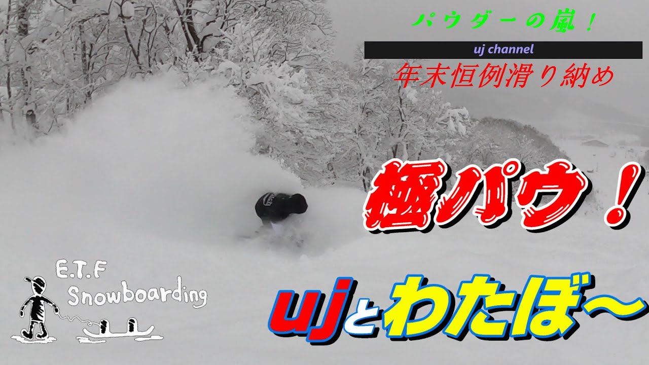 ujとわたぼー ～年末恒例滑り納め～【極パウ！かもい岳スキー場】