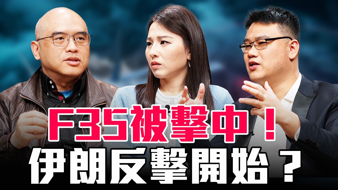 F35首次被擊中！伊朗反擊能力超預期？【圓桌騎士】
