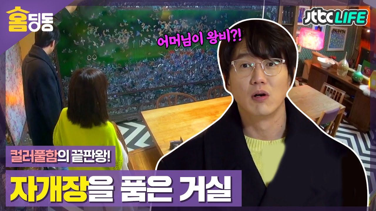 [홈딩동] ＂어머님이...왕비셨어요?＂ 누가봐도 양반집 펜트하우스급 자개장 홈투어🏠｜서울엔우리집이없다｜JTBC 210324 방송