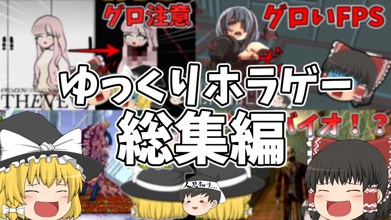【ホラーゲーム】【総集編】ゆっくりホラゲー厳選一気見その１【ゆっくり実況】