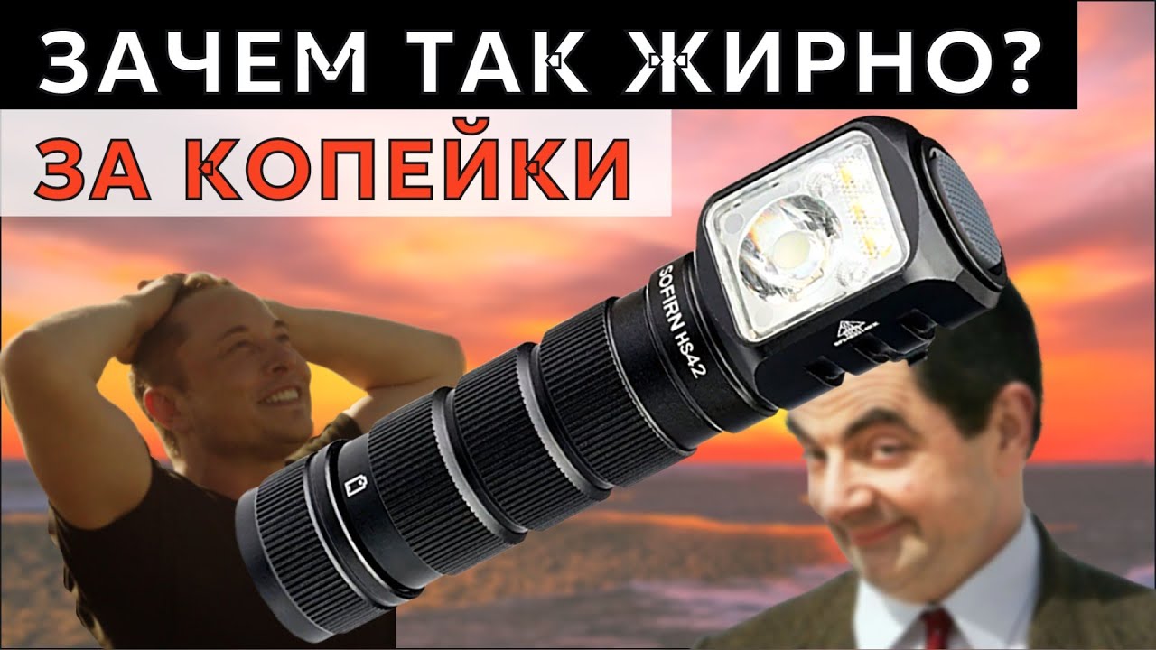 Замена любым брендовым фонарям - SOFIRN HS42