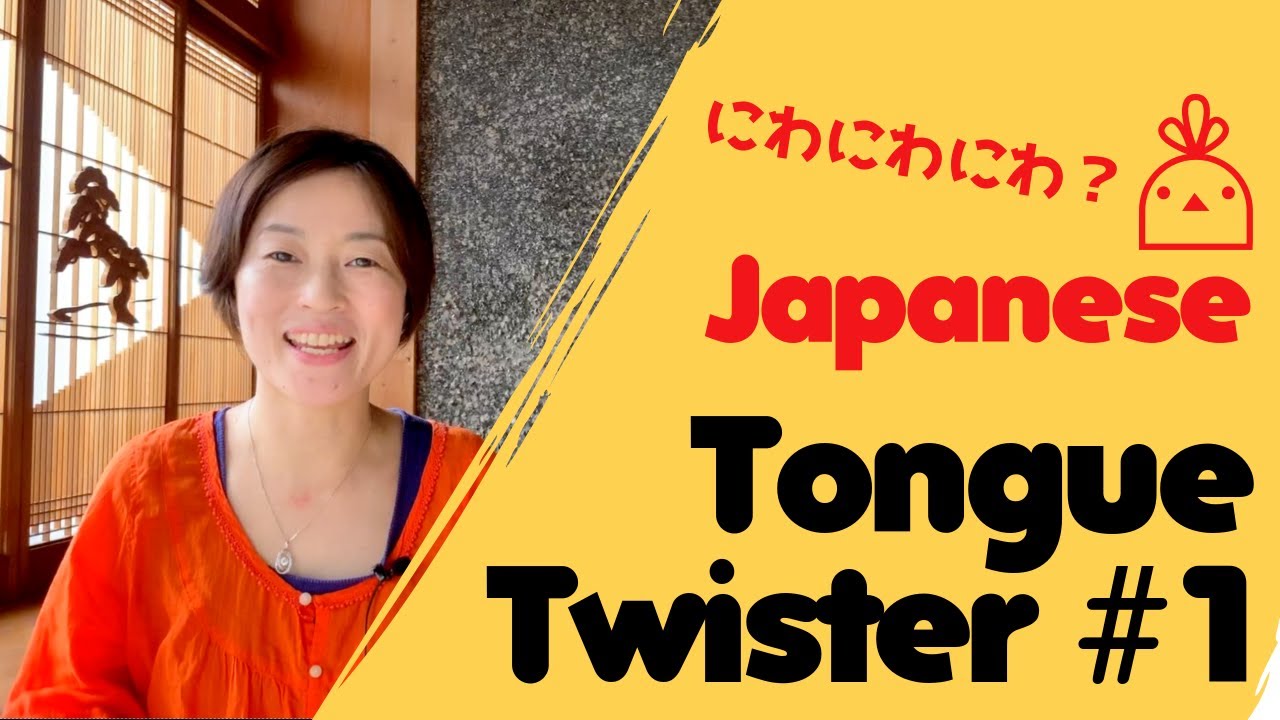 にわにはにわ、にわとりがいる- The Most Famous Japanese Tongue Twister