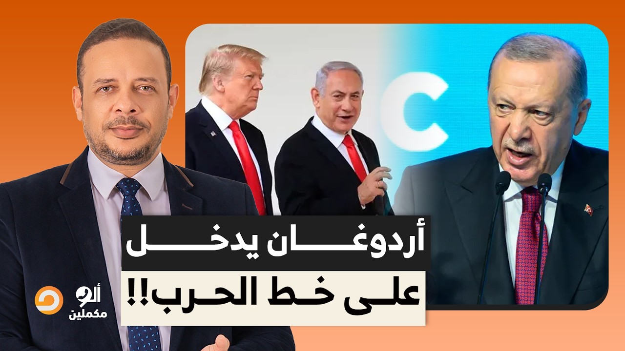 الرئيس التركي أردوغان يتحدى ترامب ونتنياهو.. عارفين مخططاتكم كويس وعارفين هنرد إزاي!!