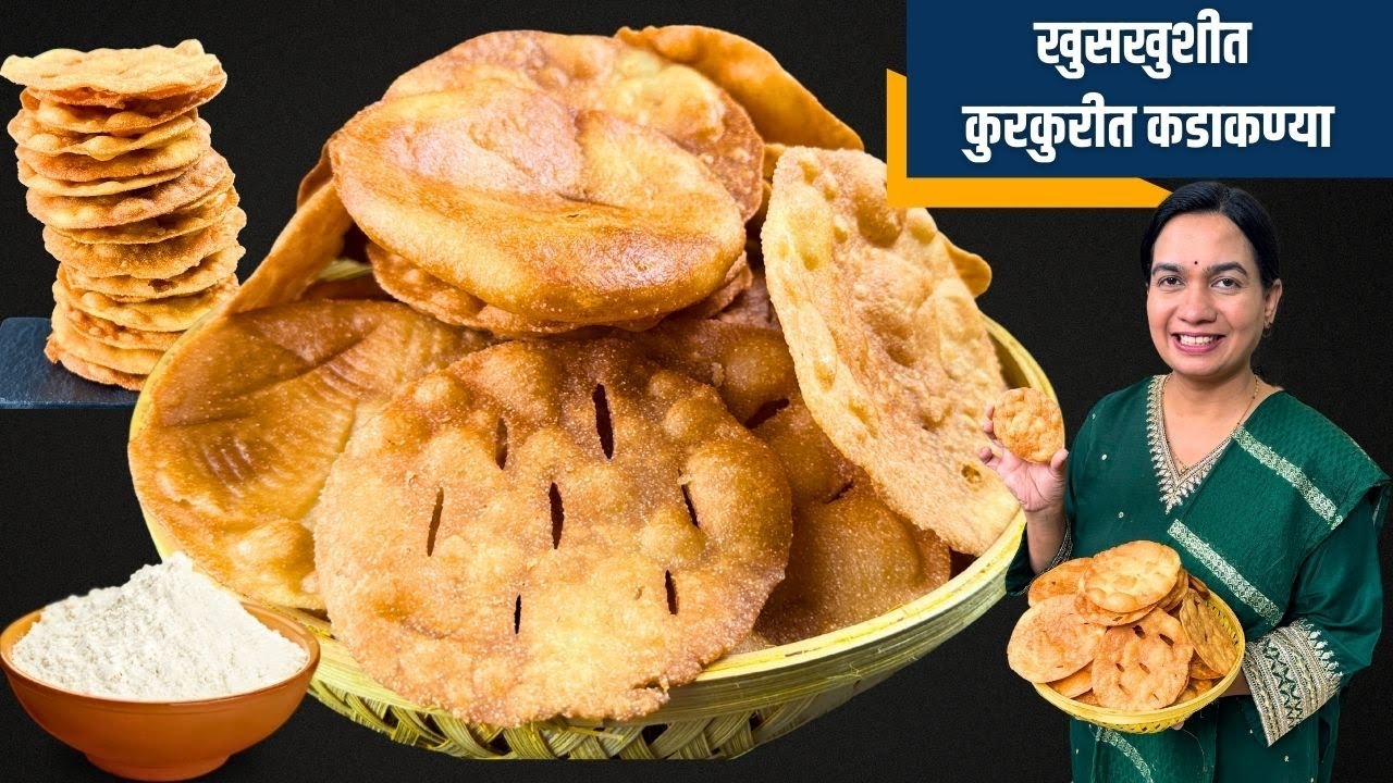एकदम खुसखुशीत कडाकणी | तेलकट न होणारी कडाकणी | 100% खारीहूनही हलकी होणार | Kadakani Recipe Madhura