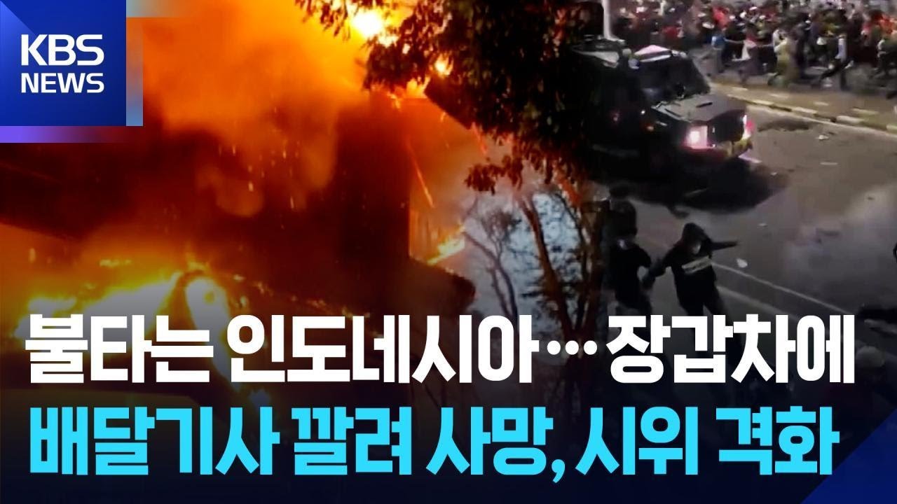 장갑차에 배달기사 깔려 사망…인도네시아 시위 격화 / KBS 2025.08.30.