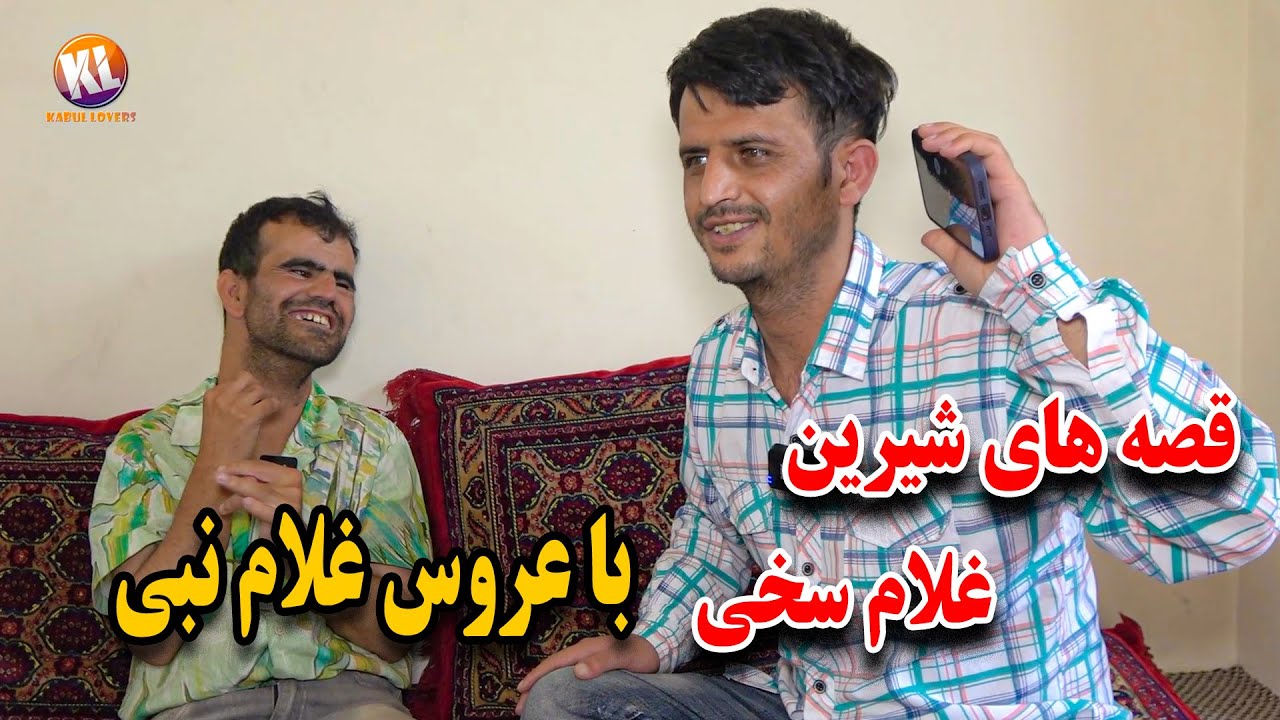 قصه های شیرین و تماس تیلفونی غلام سخی با عروس غلام نبی 😇😁