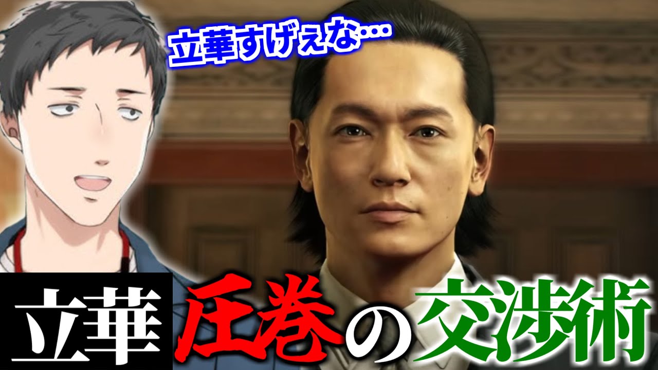 【龍が如く0】立華が見せた圧巻の交渉術にシビれる社築【切り抜き/にじさんじ】