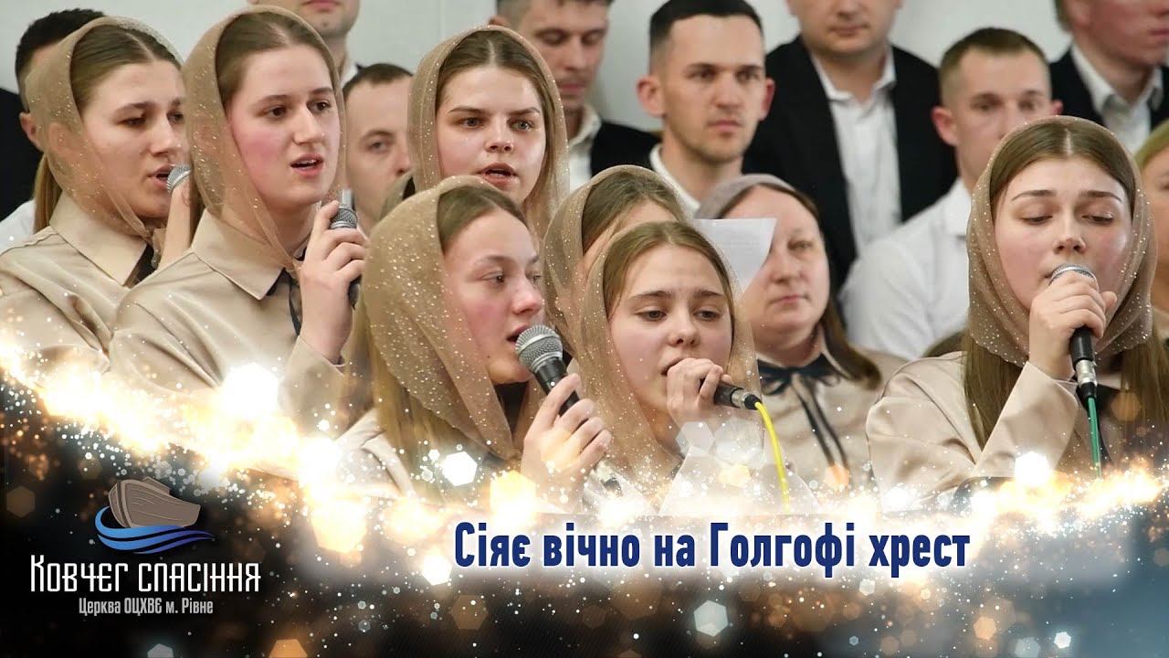 Сіяє вічно на Голгофі хрест  || молодь церкви 