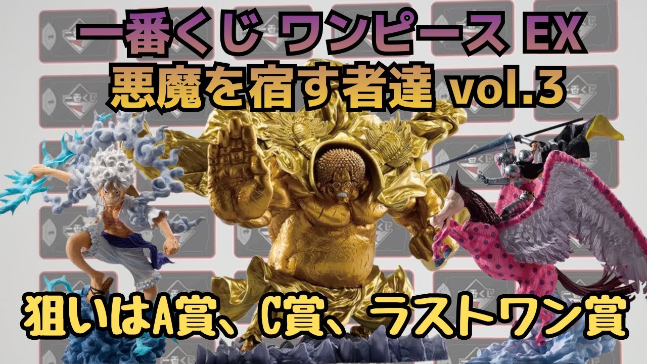 【OPくじ引き】一番くじワンピースEX悪魔を宿す者たち！！狙いの賞は無事Get なるかっ！？