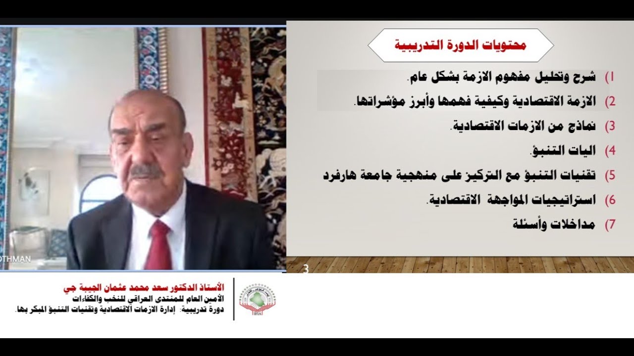 أ.د. سعد محمد عثمان  (دورة تدريبية:  إدارة الازمات الاقتصادية وتقنيات التنبؤ المبكر بها) ج 1