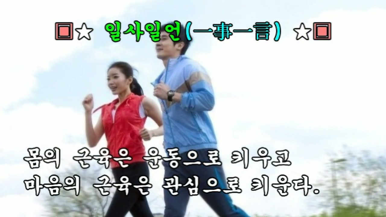 [일천45 좋은글] 일사일언(一事一言) _ 배경음악(말없는 약속)