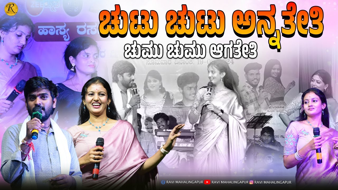 ಚುಟು ಚುಟು ಅನ್ನತೇತಿ  ಚುಮು ಚುಮು ಆಗತೇತಿ ಶ್ರೀ ಮಡ್ಡಿ ವೀರಭದ್ರೇಶ್ವರ ಜಾತ್ರಾ ಮಹೋತ್ಸವ: part 16