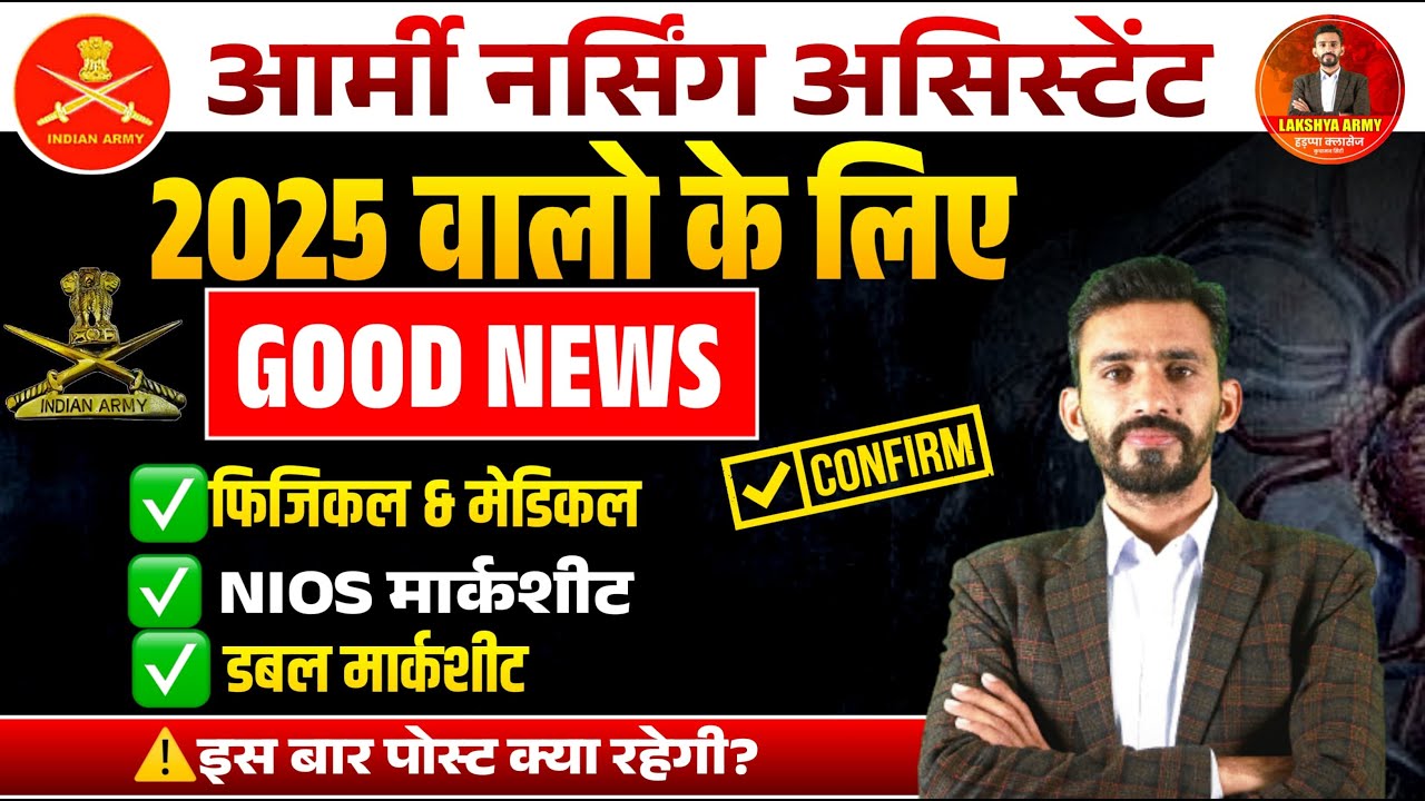 GOOD NEWS || ARMY NURSING ASSISTANT 2025 वालो के लिए BIG UPDATE