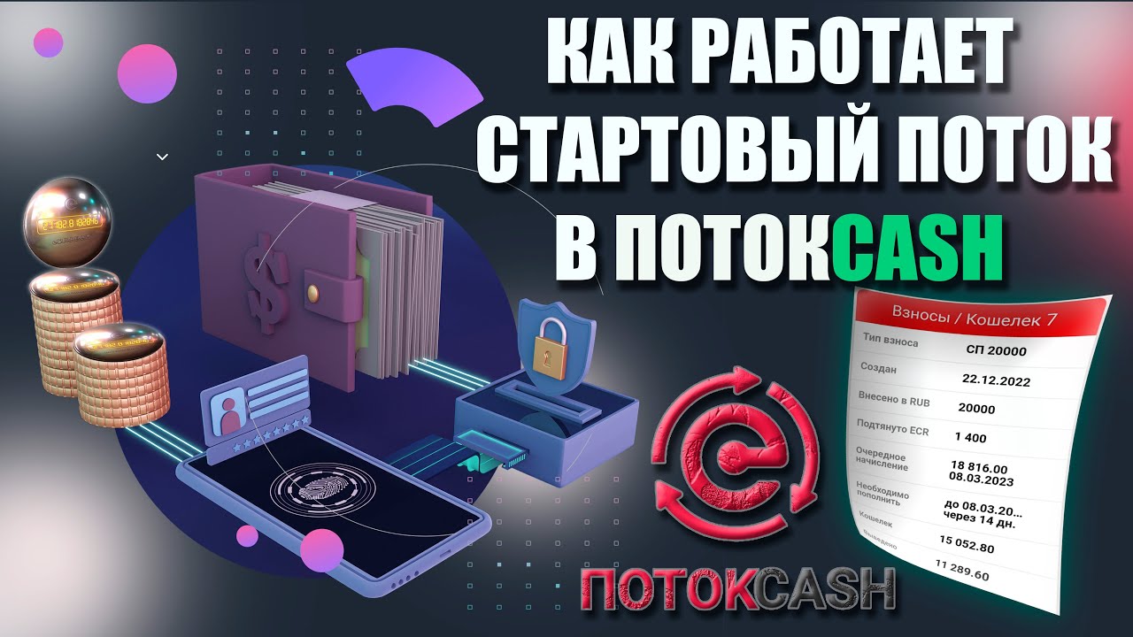 Как работает Стартовый Поток в ПотокCash | Как я зарабатываю в интернете 2023
