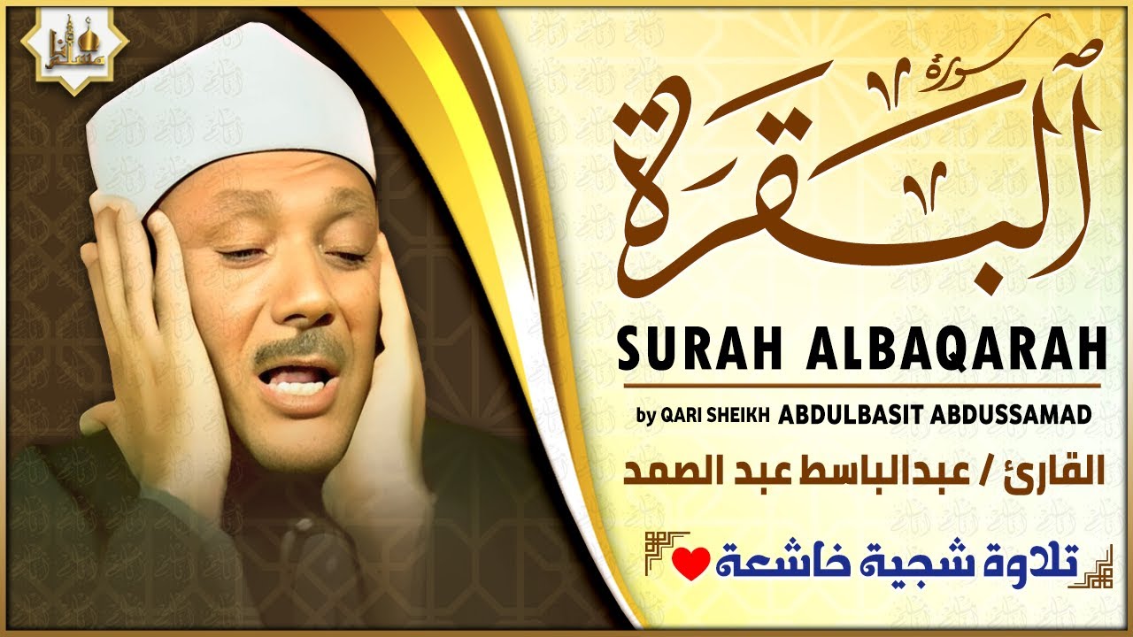 سورة البقرة الشيخ عبد الباسط عبد الصمد رقية للبيت وعلاج للسحر Surah Al-Baqarah Complete Recitation