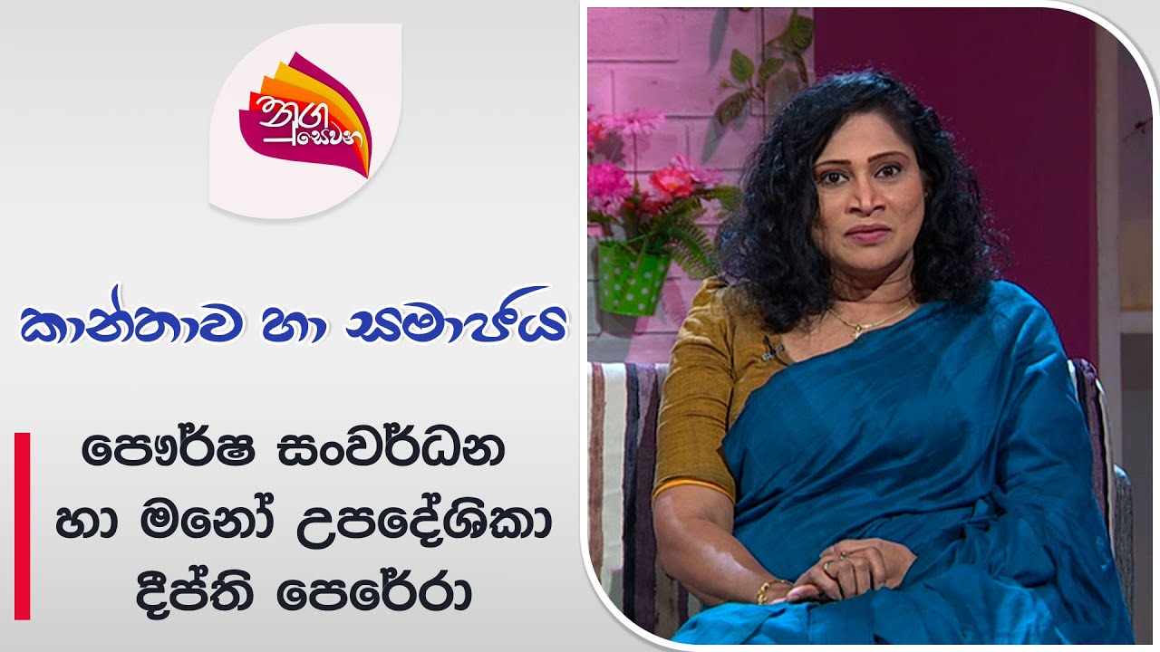 Nugasewana |Kanthawa Ha Samajaya -Women and Society  | 2024-06-28 | Rupavahini