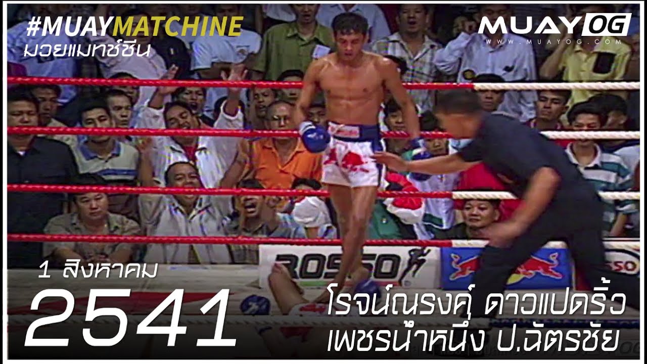 [Muay Thai 1998] โรจน์ณรงค์ ดาวแปดริ้ว VS เพชรน้ําหนึ่ง ป.ฉัตรชัย