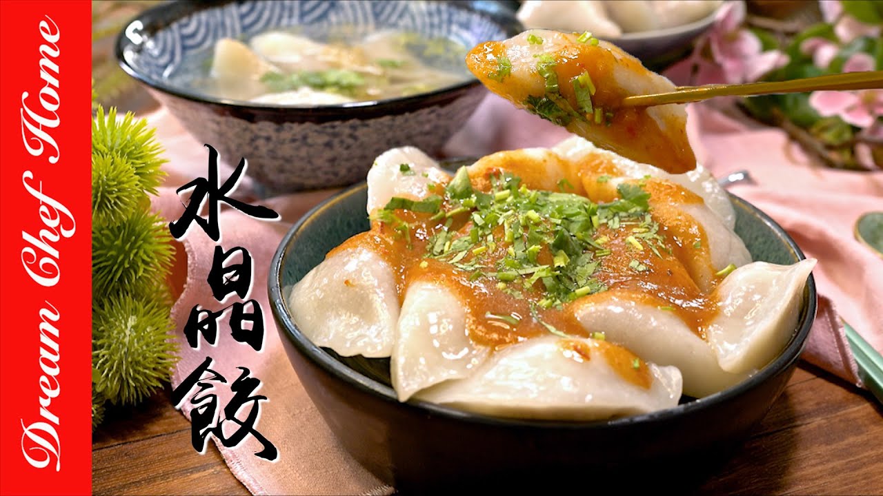 吃不膩的小吃【水晶餃】，Q彈外皮鮮嫩內餡一次學會！How To Make Pyramid Dumpling| 夢幻廚房在我家 ENG SUB
