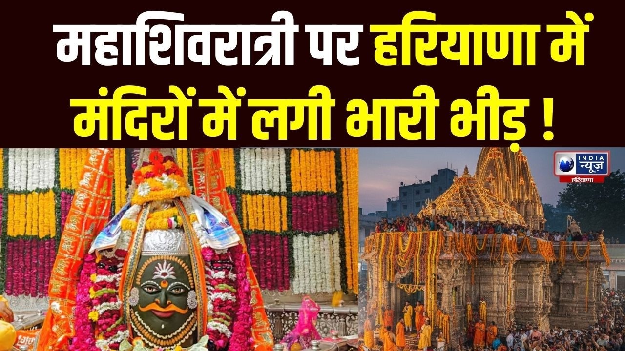 Maha Shivratri 2026 Shubh Muhurat: महाशिवरात्रि पर हरियाणा में ऐसे मनाई गई ! । India News Haryana