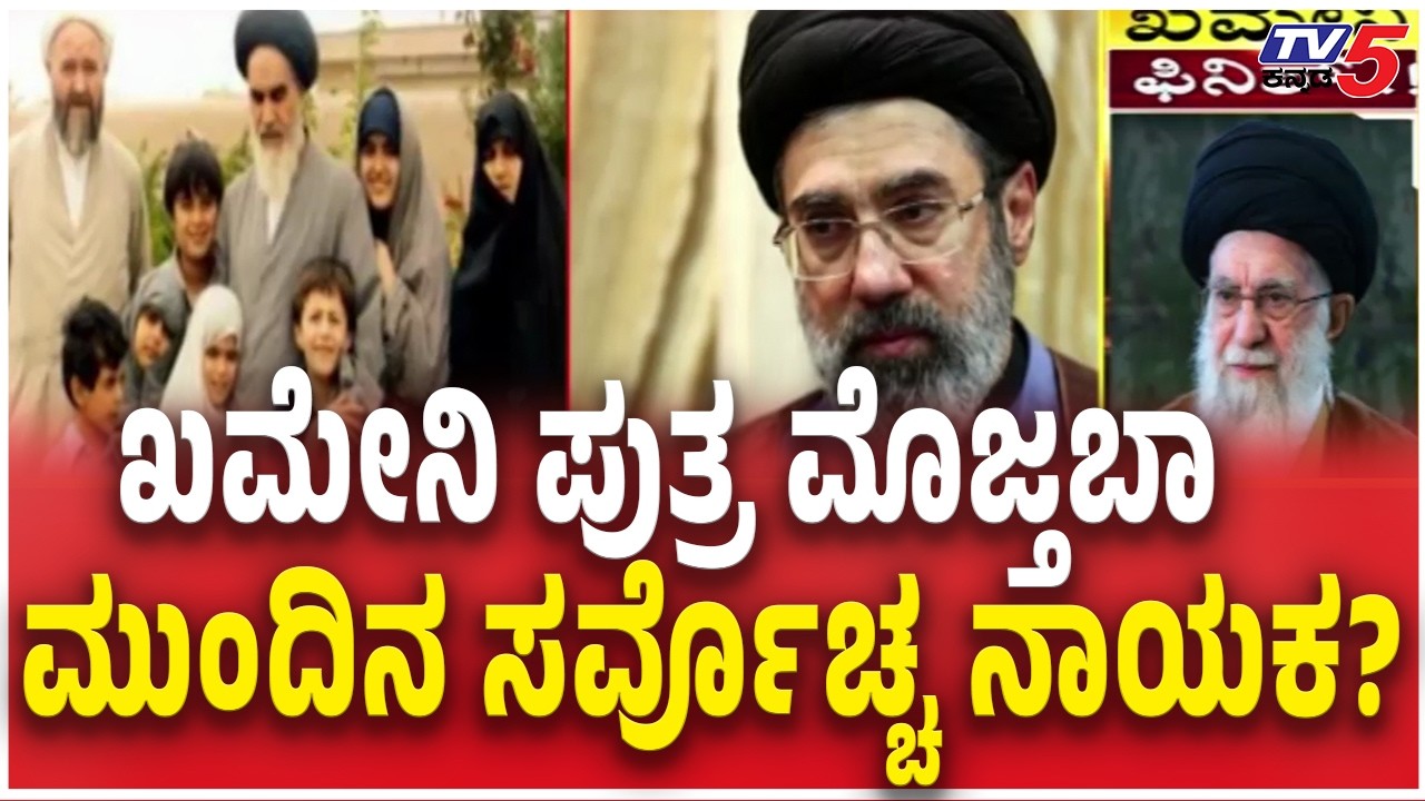 Will Ali Khamenei's son be the next leader? | ಖಮೇನಿ ಪುತ್ರ ಮೊಜ್ತಬಾ  ಮುಂದಿನ ಸರ್ವೊಚ್ಚ ನಾಯಕ?