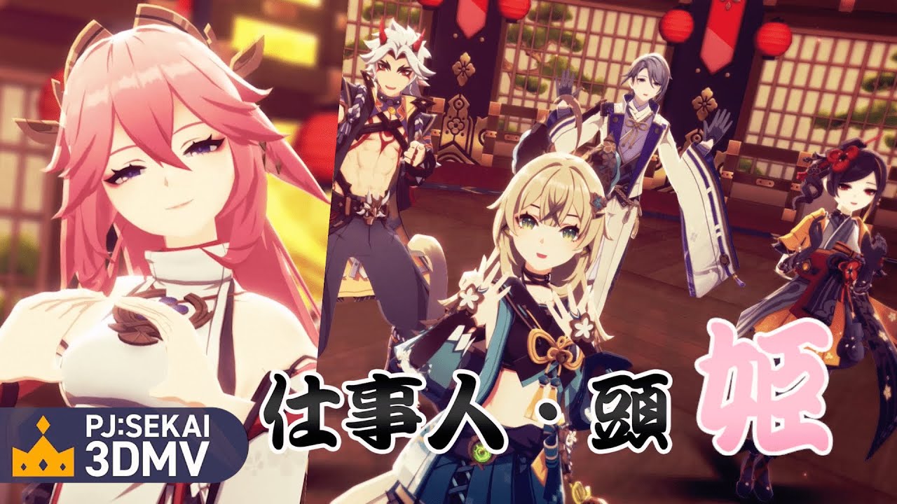 成敗いたAAAAAす！/ Genshin × ProSeka【3DMV / MMD】「Itto | Ayato | Kirara | Chiori | Yae Miko」