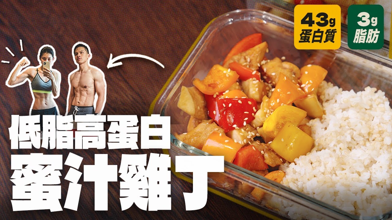 增肌減脂備餐｜低脂高蛋白料理｜蜜汁雞丁【杰克羅伊廚房】