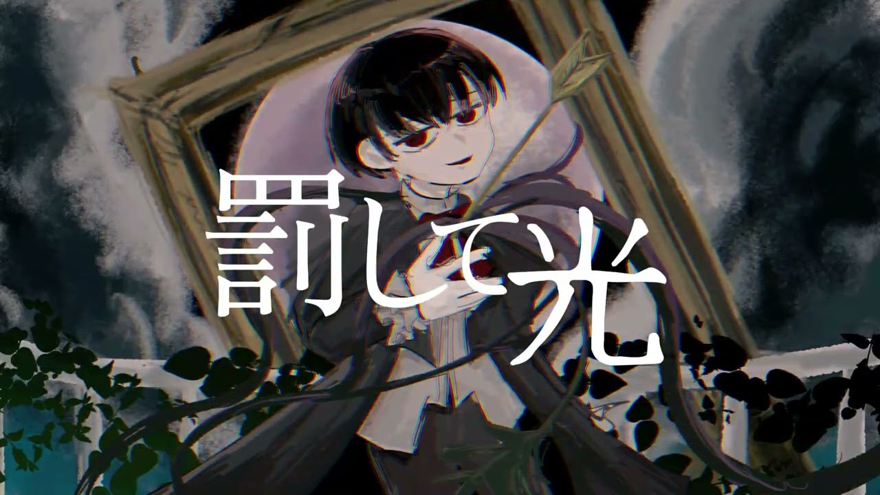 【ダージリン】罰して光【UTAUカバー】