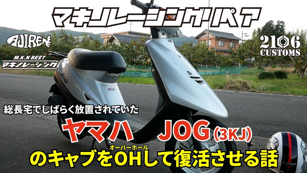 ヤマハ JOGのキャブをOH(オーバーホール)して復活させる話（yamaha jog carburetor overhaul）