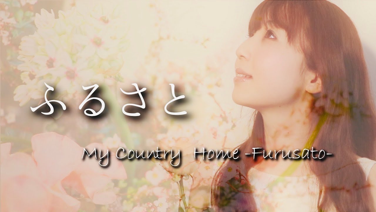 「ふるさと」My Country Home －Furusato－ / ソプラノ吉田桃子