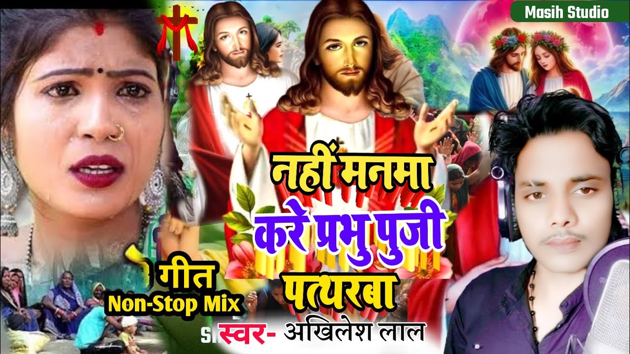 Jesus Video/नहीं मनमा करे प्रभु पुजी हम पत्थरबा/Yeshu Ji ke gana/Masih Bhojpuri Bhajan/Masihi Geet 